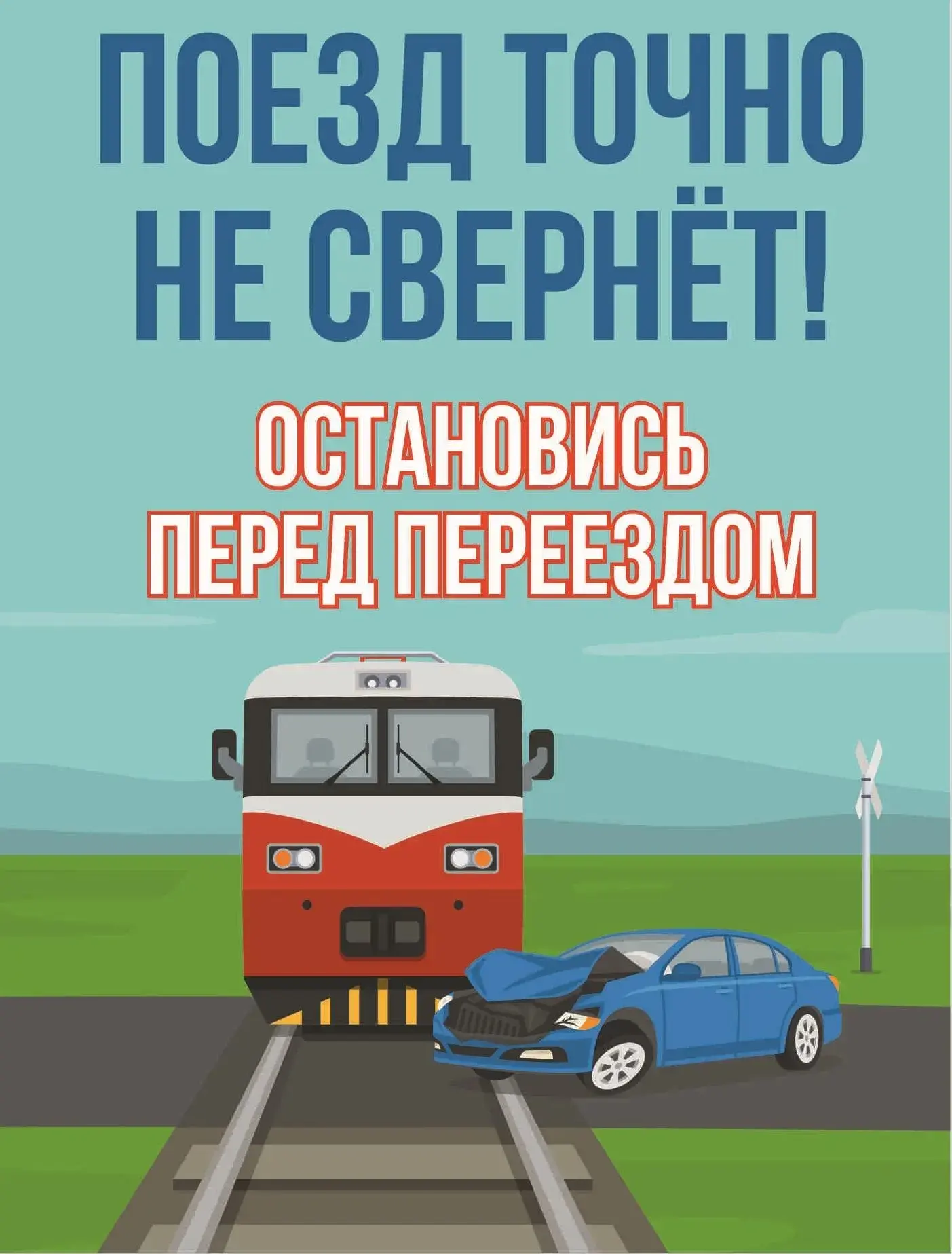 🚆ОАО «РЖД» напоминает о недопущении выезда автомобильного транспорта на железнодорожны...
