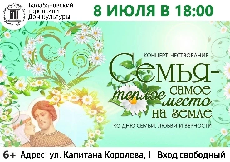 🌼8 ИЮЛЯ в Балабановском городском Доме культуры в 18.00 состоится праздник, посвященный Дню Семьи, 