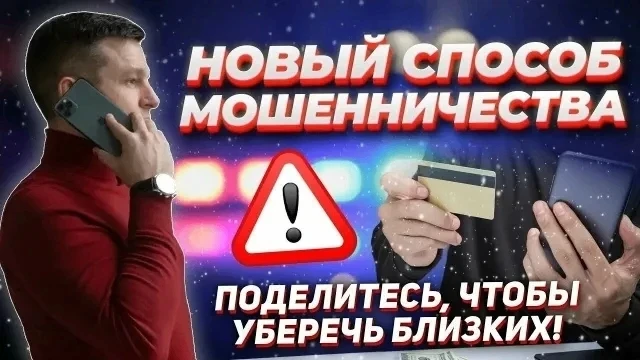 ВНИМАНИЕ: НОВАЯ СХЕМА МОШЕННИЧЕСТВА!