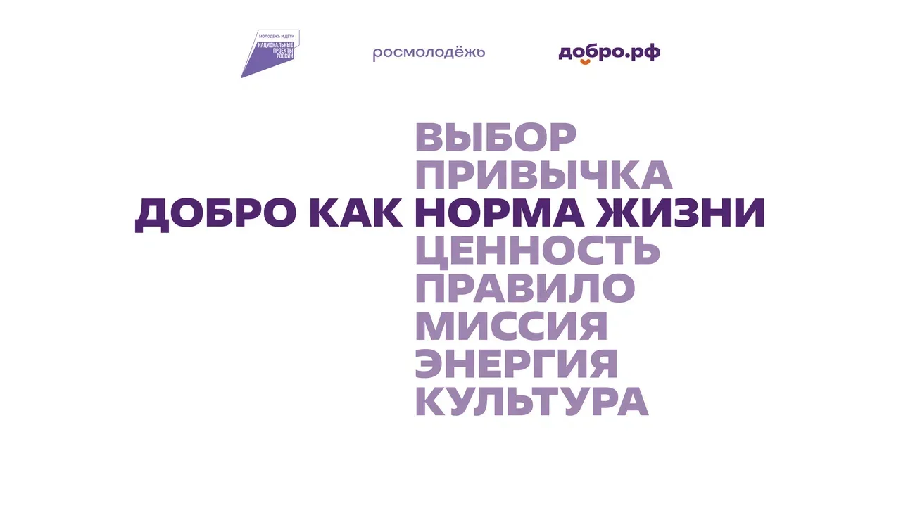 Добро.рф — это место, где люди, организации и инициативы объединяются, чтобы делать пол...