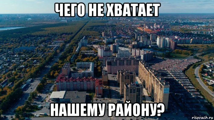 Уважаемые подписчики, давайте порассуждаем. Чего больше всего не хватает нашим районам?...