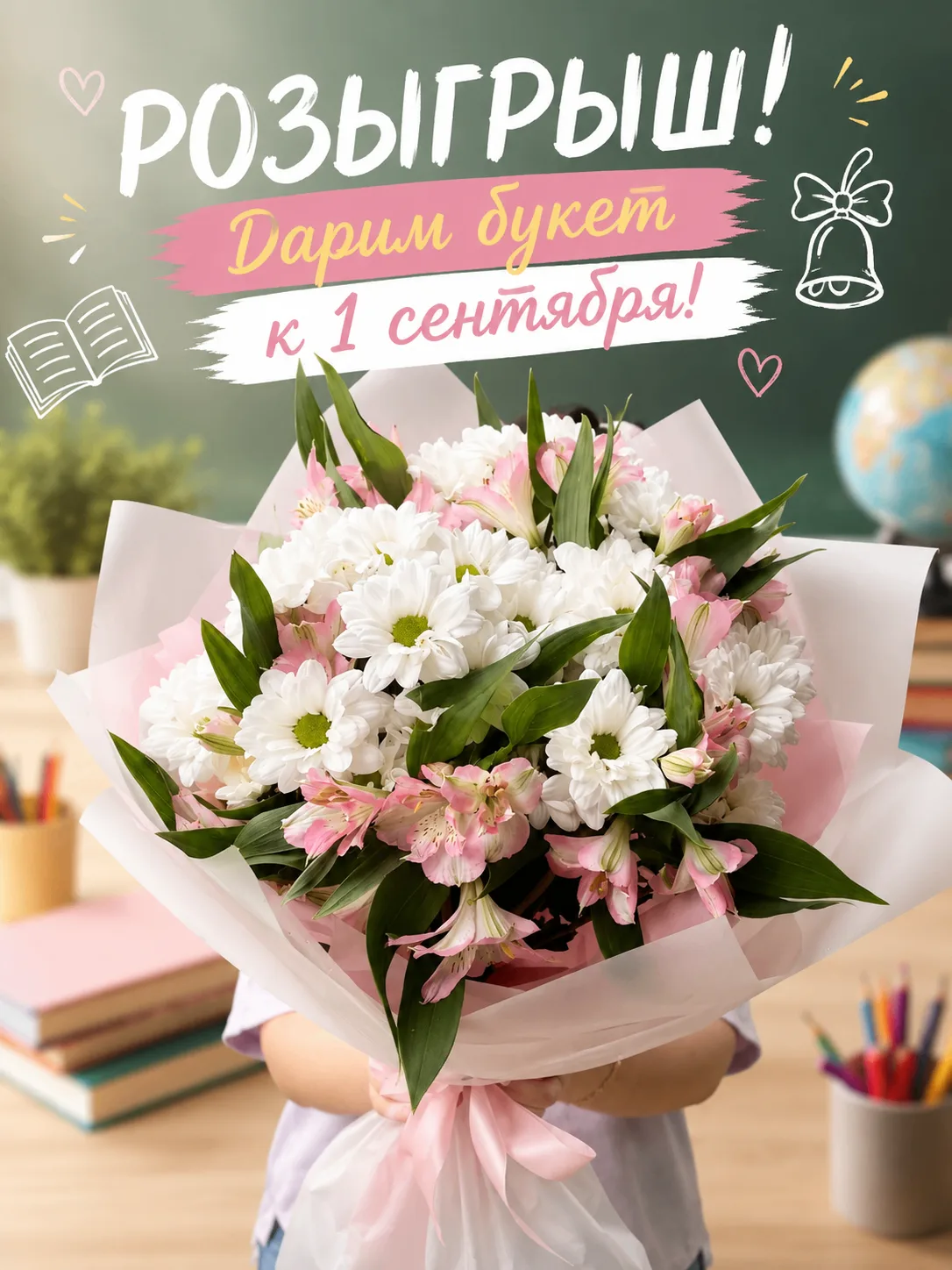 Дарим букет ко Дню знаний!