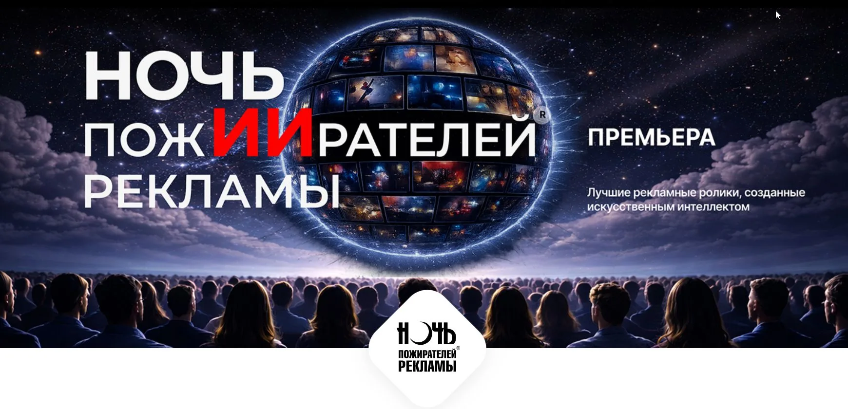 Ночь пожИИрателей рекламы — 2026!