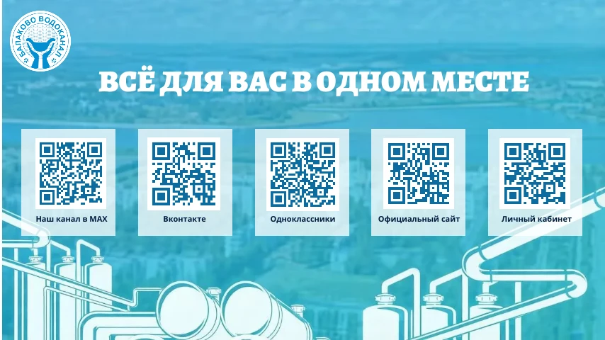 Все способы связи с МУП «Балаково-Водоканал»

Уважаемые абоненты! Мы собрали для вас все контакты и 