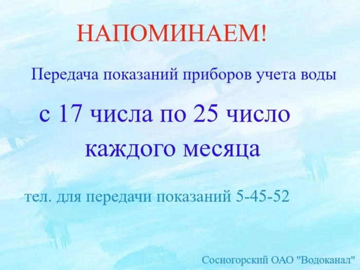 📌📌📌УВАЖАЕМЫЕ АБОНЕНТЫ!Уведомляем Вас о необходимости ежемесячно передавать показания приборов уче