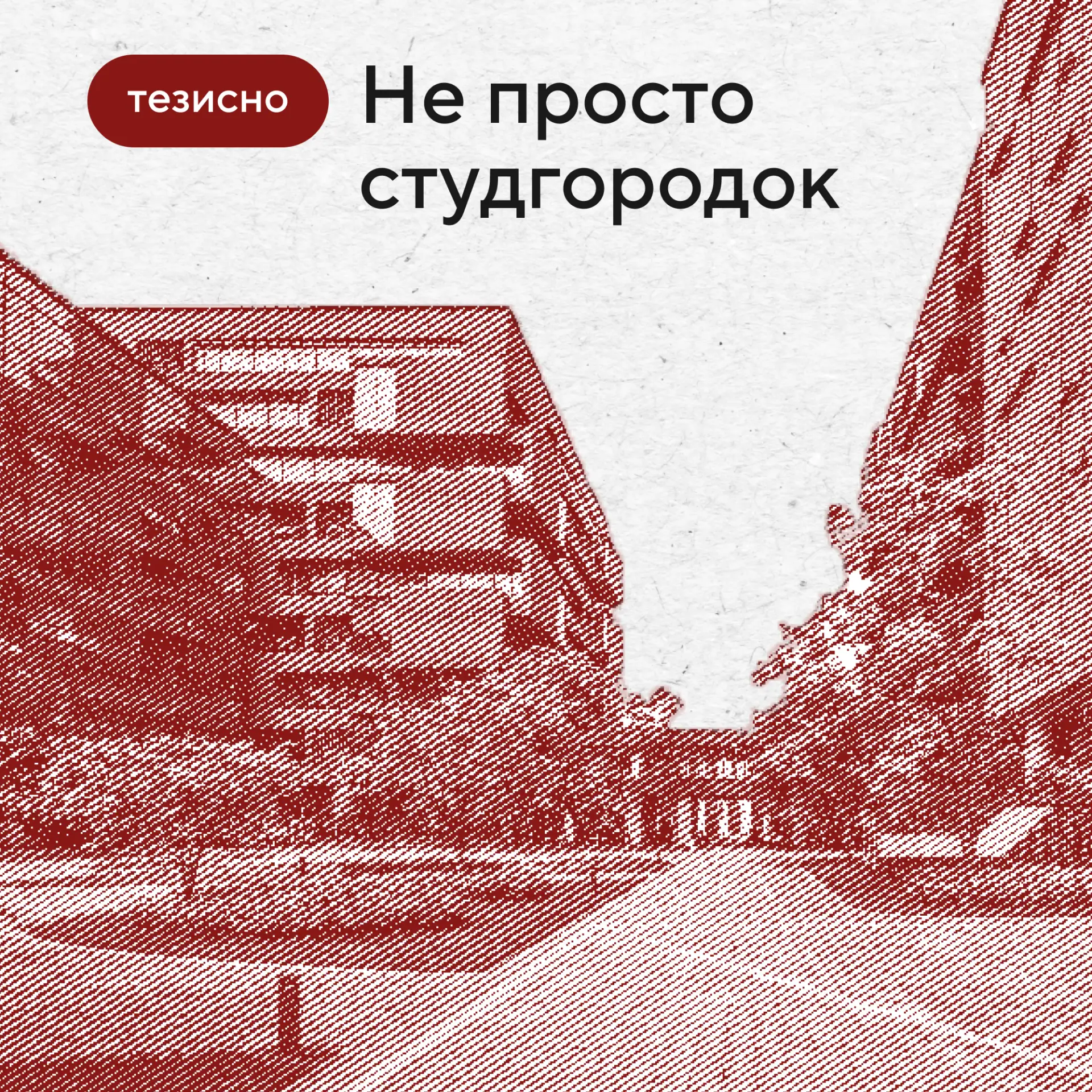 Вы когда-нибудь мечтали, чтобы ваше студенческое общежитие стало лучшей версией себя? К...