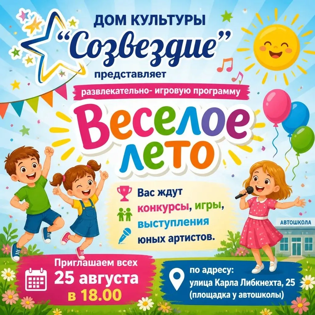 ✅ Дом культуры «Созвездие» приглашает на развлекательно-игровую программу «Веселое лето...