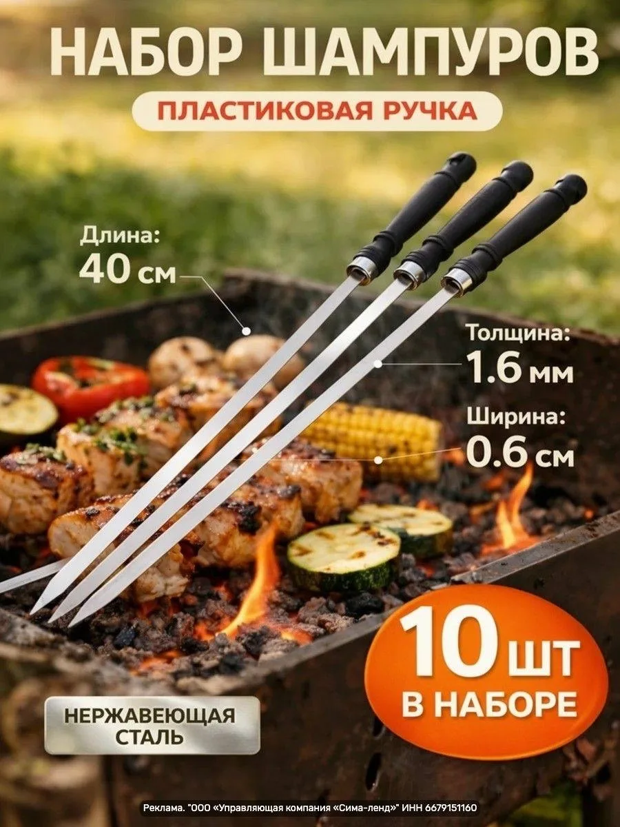 Набор шампуров для шашлыка 40 см — 10 шт. Рабочая часть из нержавеющей стали 1,6 мм, ши...