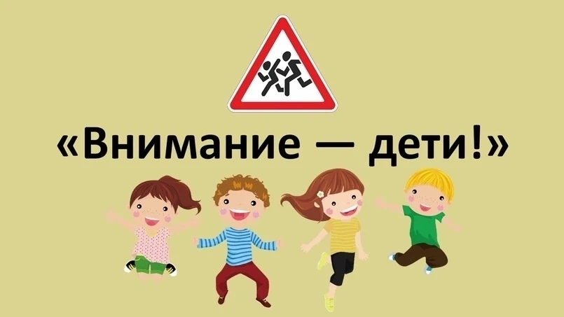 👫с 18 по 31 мая 2026 года проводится оперативно – профилактическое мероприятие «Внимание – дети!»


