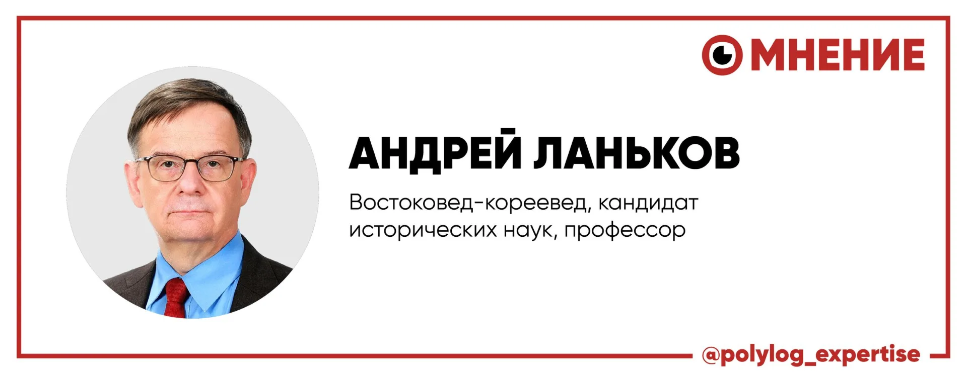 Андрей Ланьков, востоковед-кореевед, кандидат исторических наук, профессор, специально ...