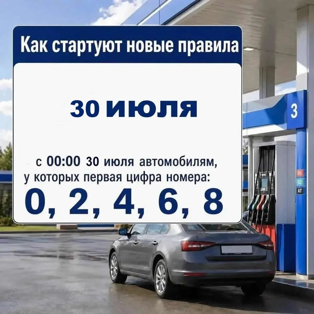 ⚡В четверг, 30 июля, продажа бензина осуществляется автомобилистам, у которых первая цифра номера чё