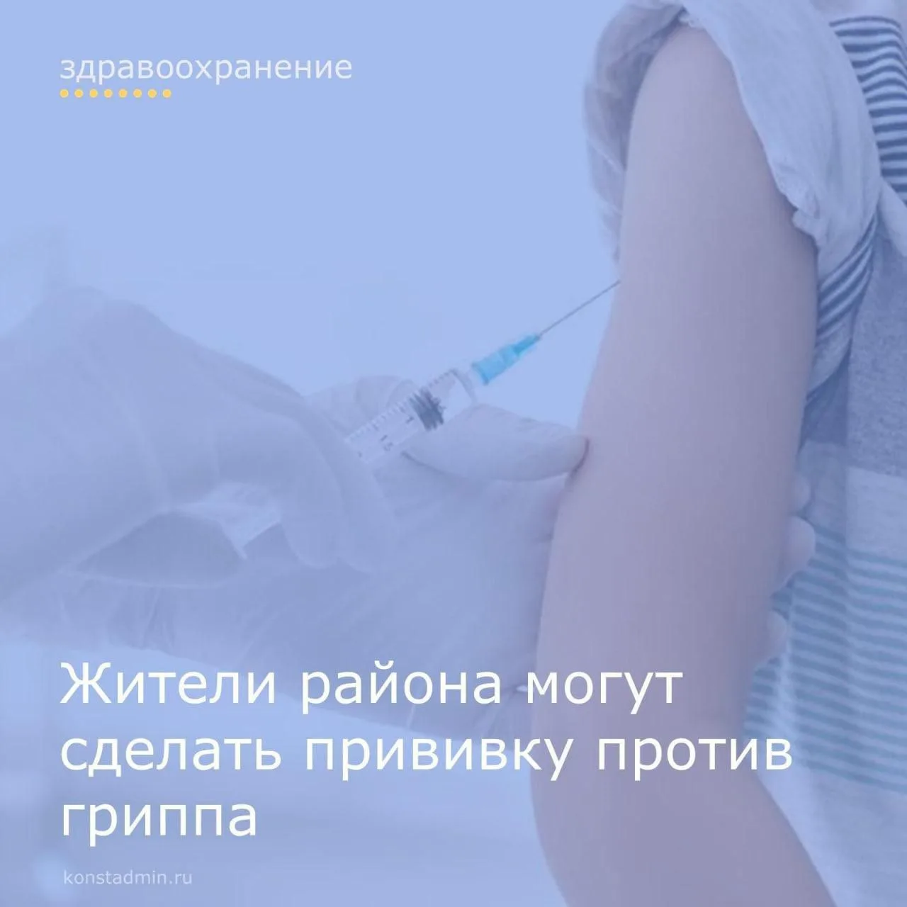 💉 Уважаемые жители Константиновского района! Прививочная кампания в 2026 году стартует...