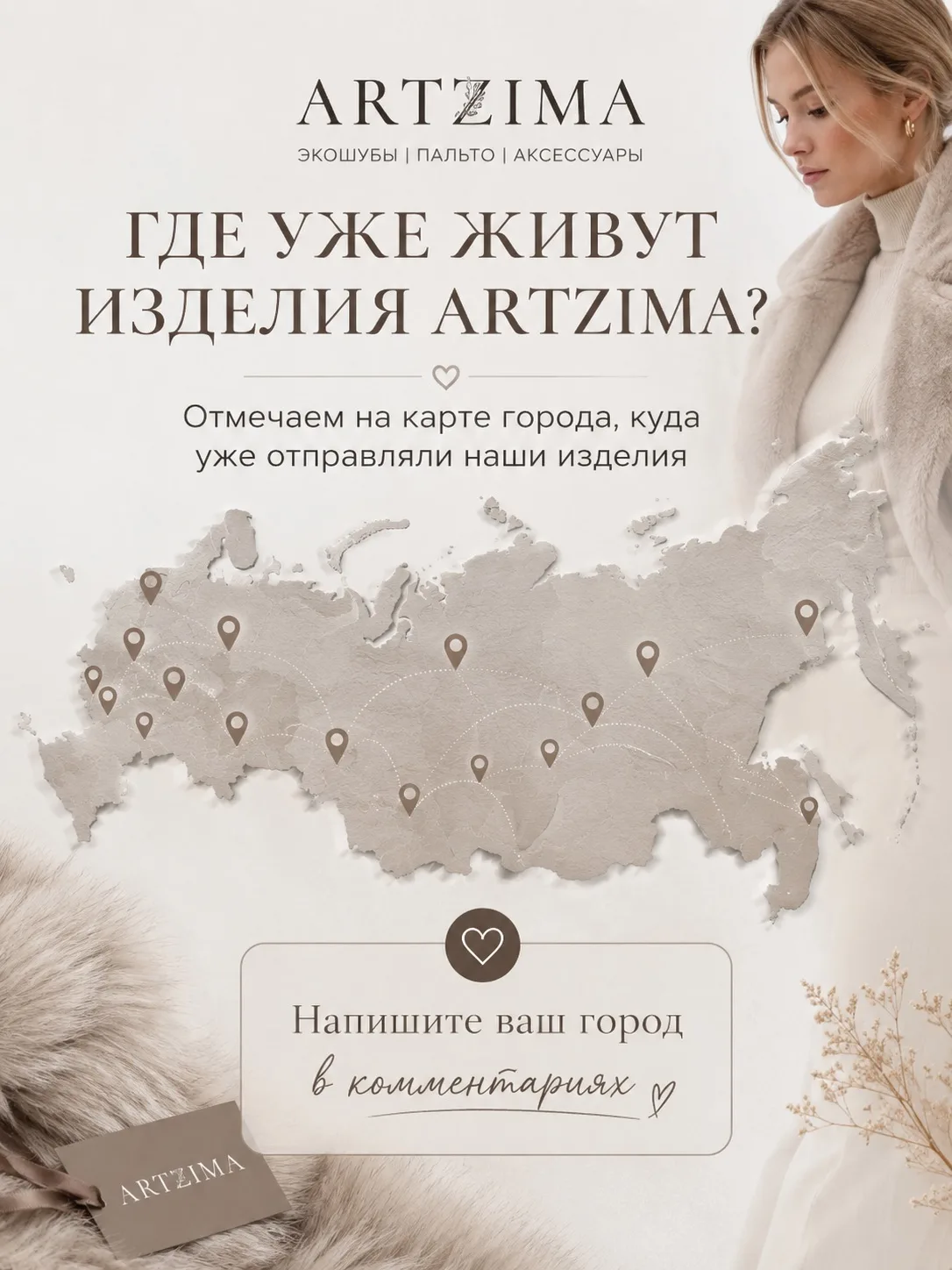 Карта ARTZИMA пополняется новыми городами 🤍

Наши изделия уже отправились в разные уголки страны — 