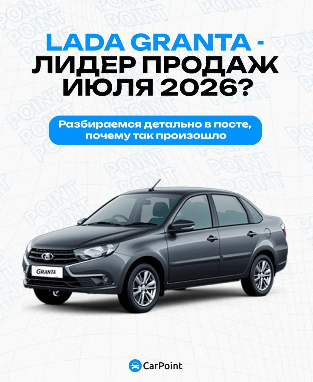 Lada Granta - самая продаваемая новая машина в России в июле 26 года - как так вышло? ☹️