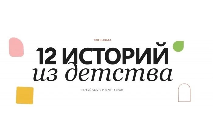 Конкурс пекарни «Любовь Пирогова» «12 историй из детства» (Москва)