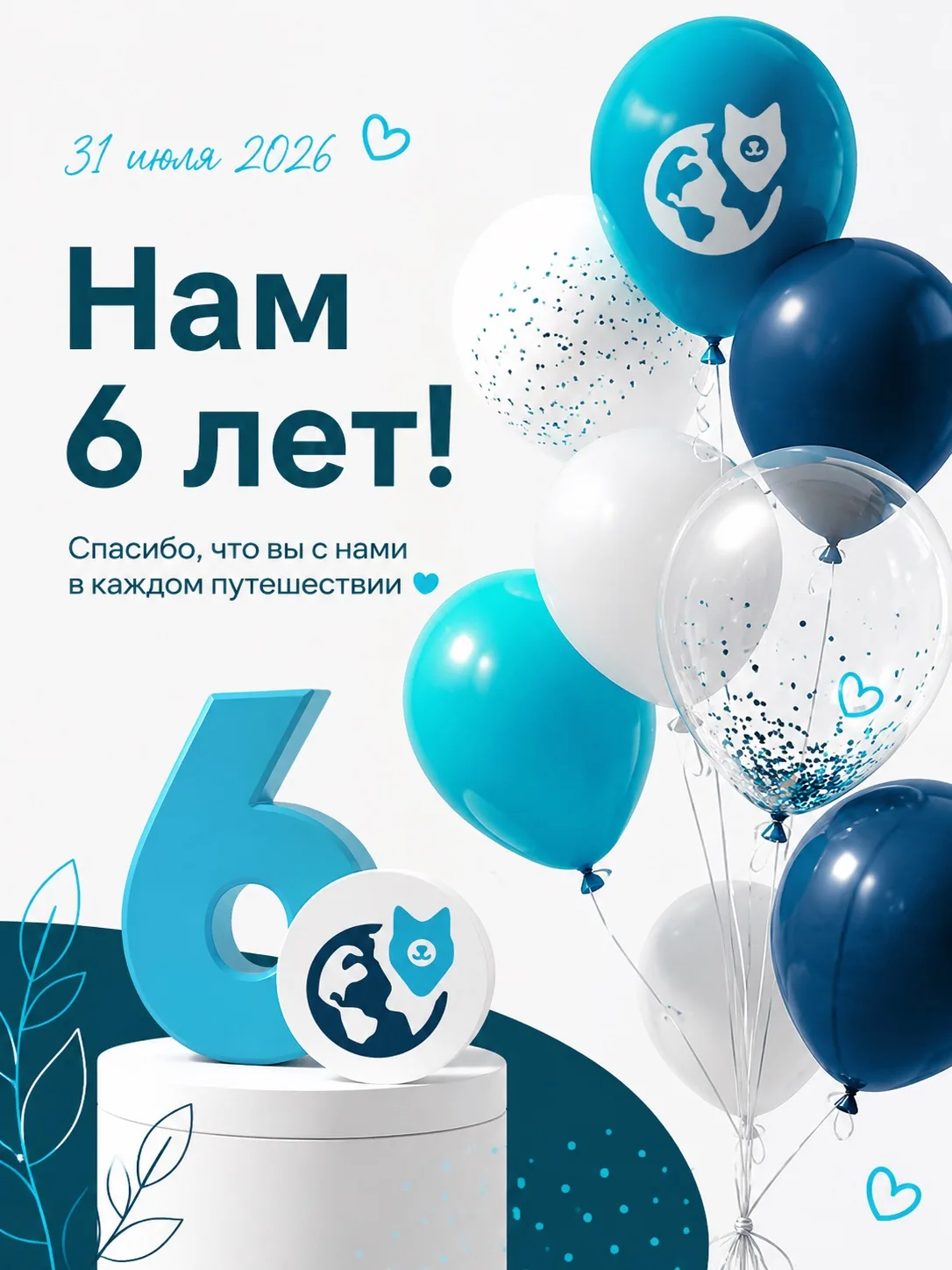 Сегодня, 31 июля, для команды Petsee особенный день. Именно в эту дату 6 лет назад был зарегистриров