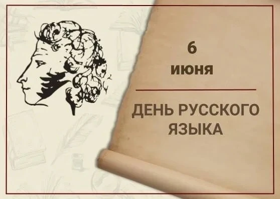 Дорогие друзья! Поздравляю вас с Днём русского языка!🪶