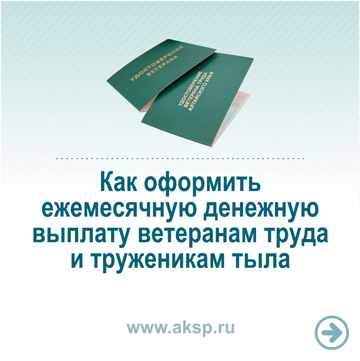 ✅Рассказываем, как оформить ежемесячную денежную выплату ветеранам труда и труженикам т...