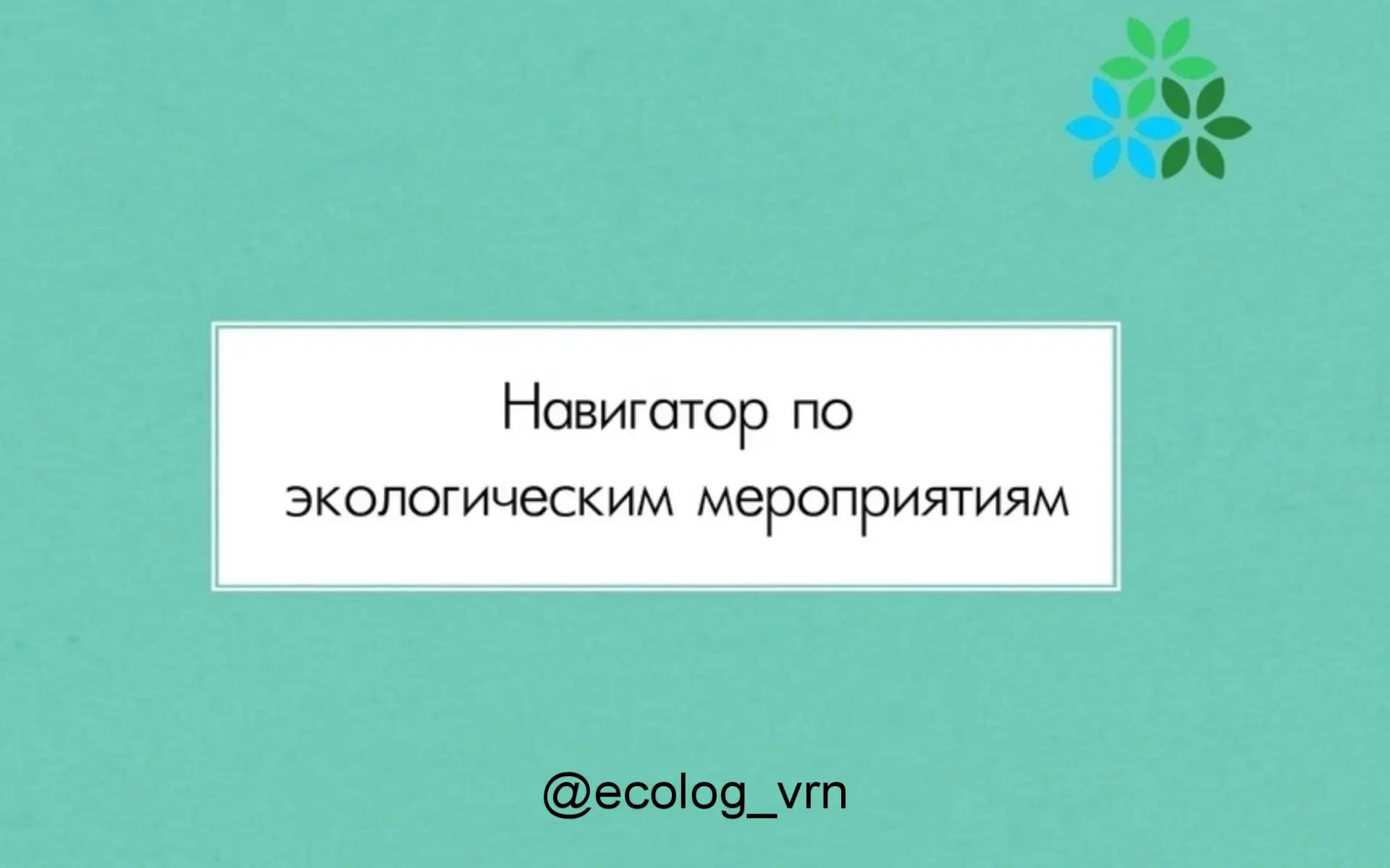 🌿 Навигатор по экологическим мероприятиям Воронежа