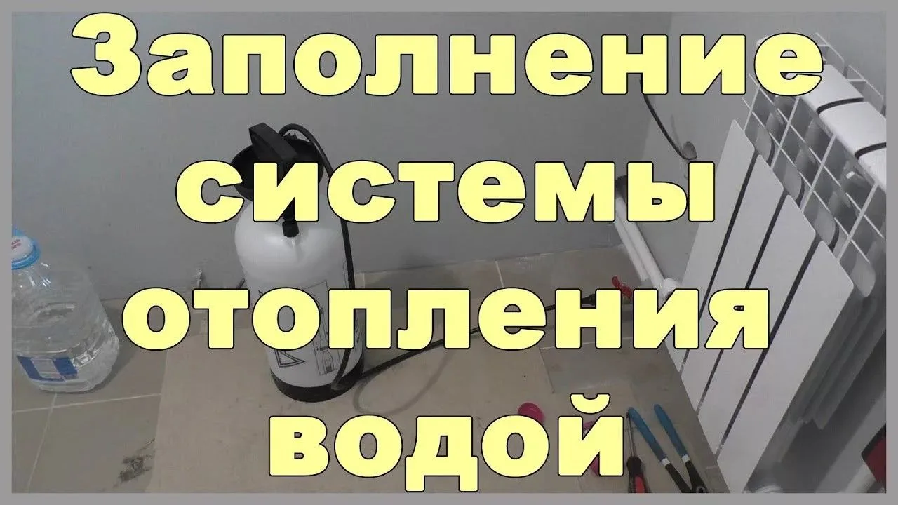 ❗️ВНИМАНИЕ - ЗАПОЛНЕНИЕ СИСТЕМЫ ОТОПЛЕНИЯ ❗️
