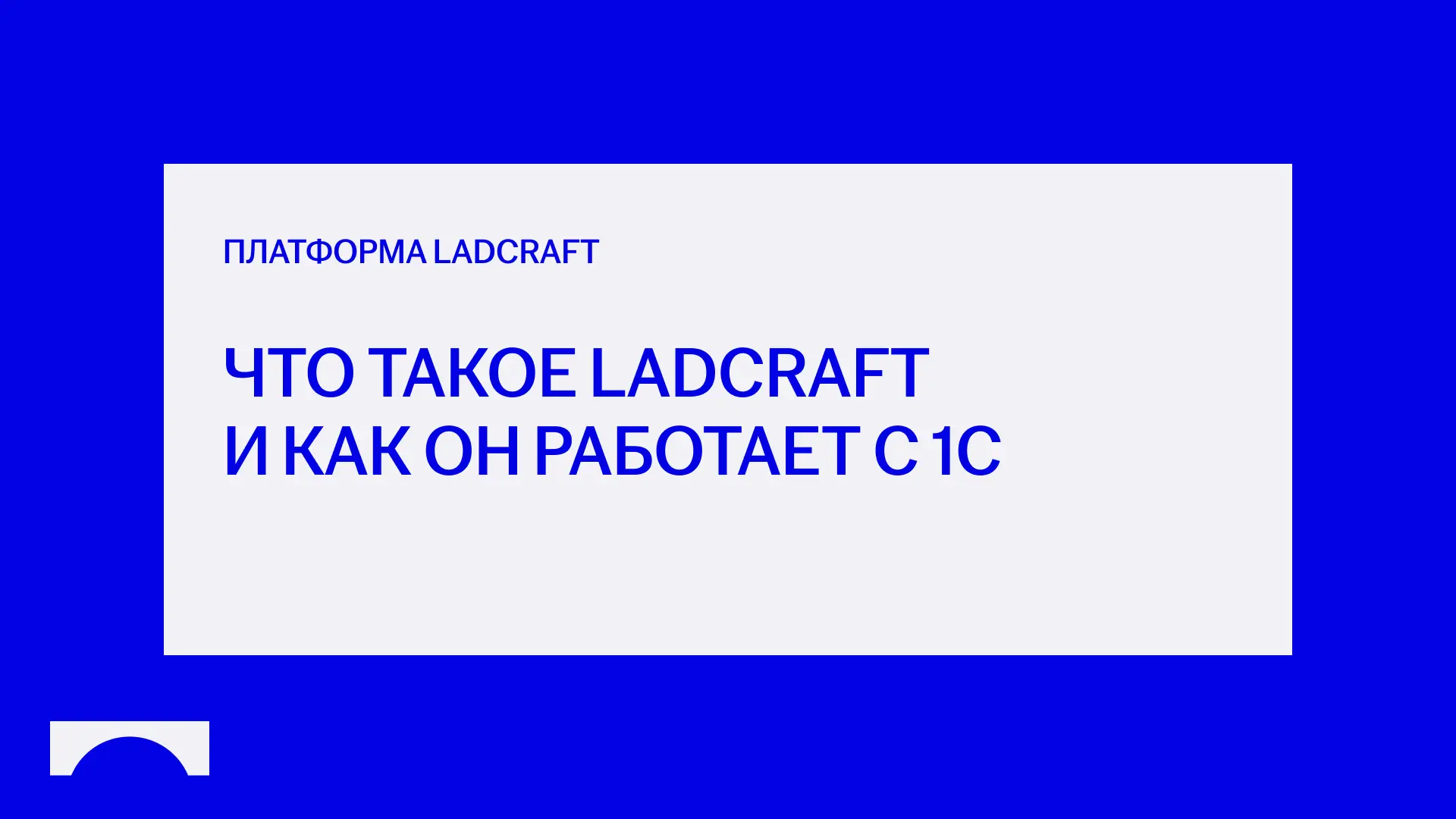 Ladcraft: что это за платформа и какие задачи она решает