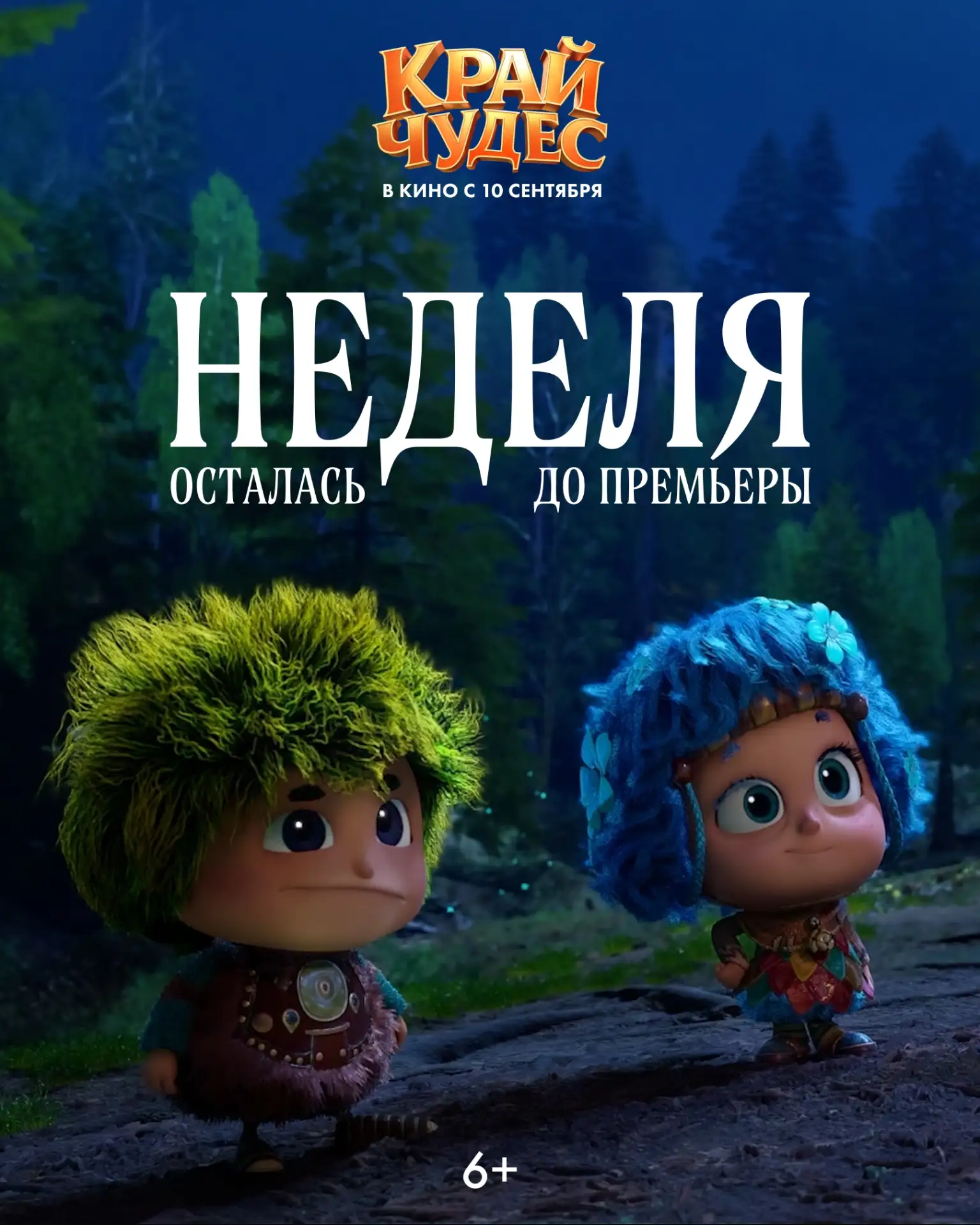 💫Осталась всего неделя до путешествия в Край чудес!