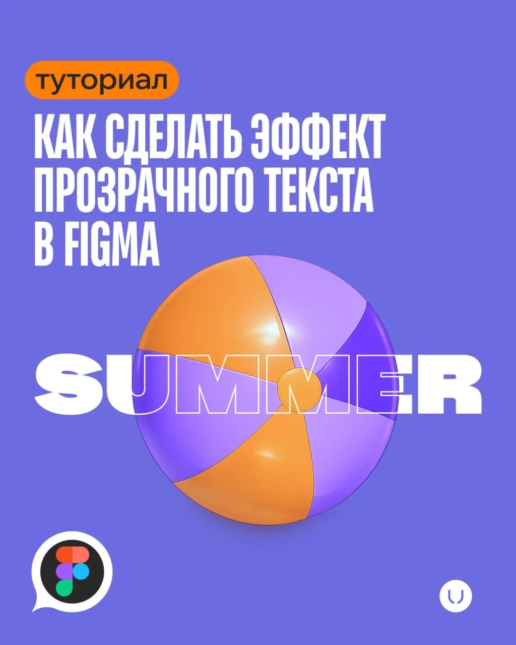 Как сделать эффект прозрачного текста в Figma?

Делимся с вами важным туториалом 💜 

И зовем вас на