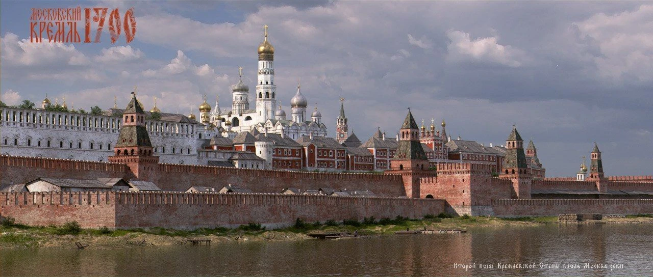 Реконструкция Московского Кремля 1700 г.