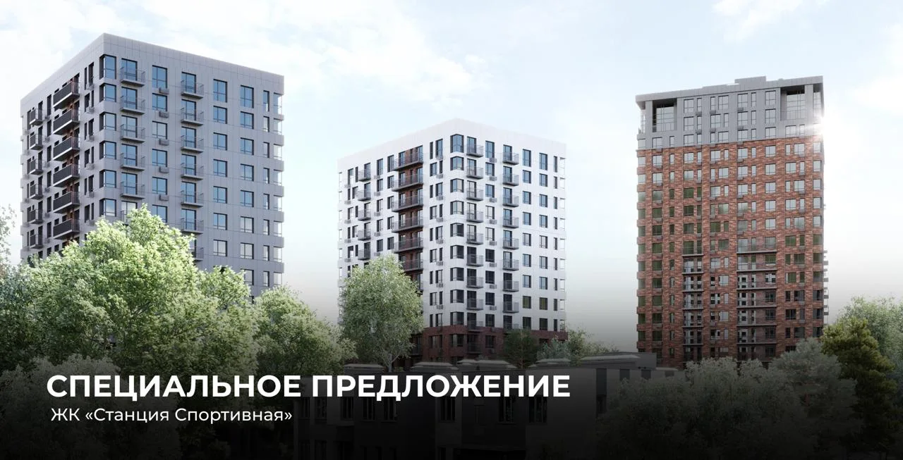 Специальные предложения на квартиры в ЖК «Станция Спортивная»💫