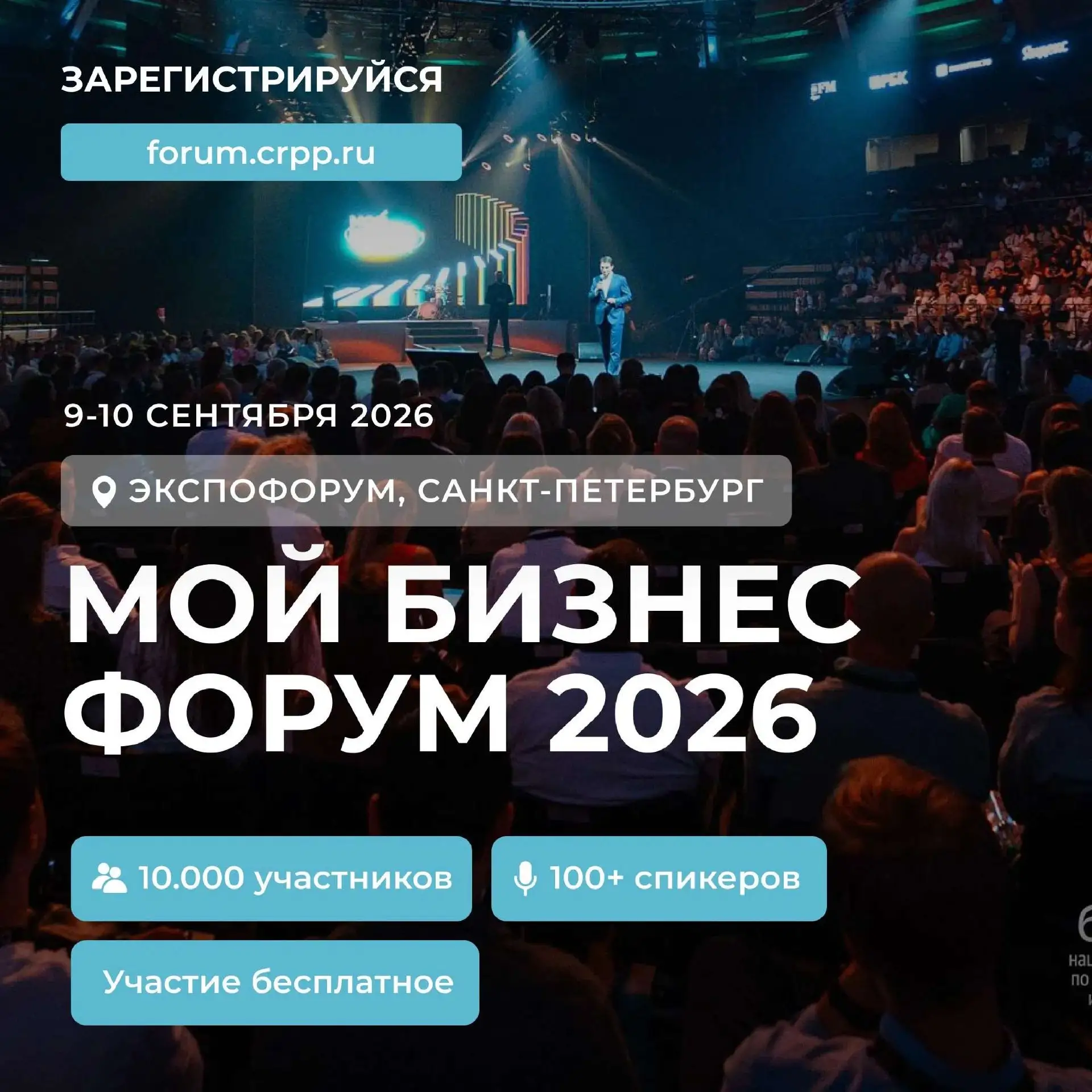 В Петербурге 9-10 сентября пройдёт главное деловое событие страны  «Мой Бизнес Форум 2026»!

Предпри