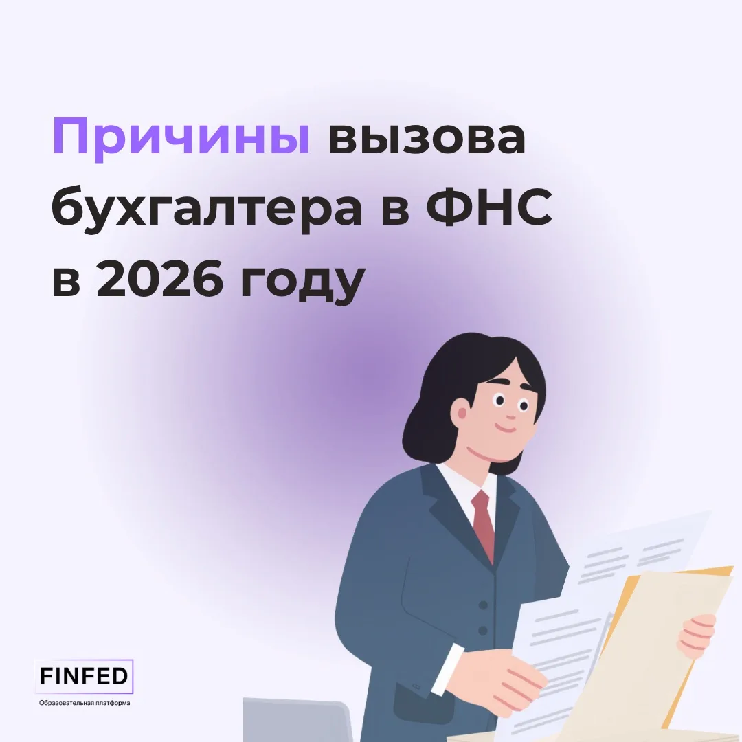 Когда бухгалтера могут вызвать в ФНС и что ему с этим делать?   Согласны, ситуация кажется неприятно