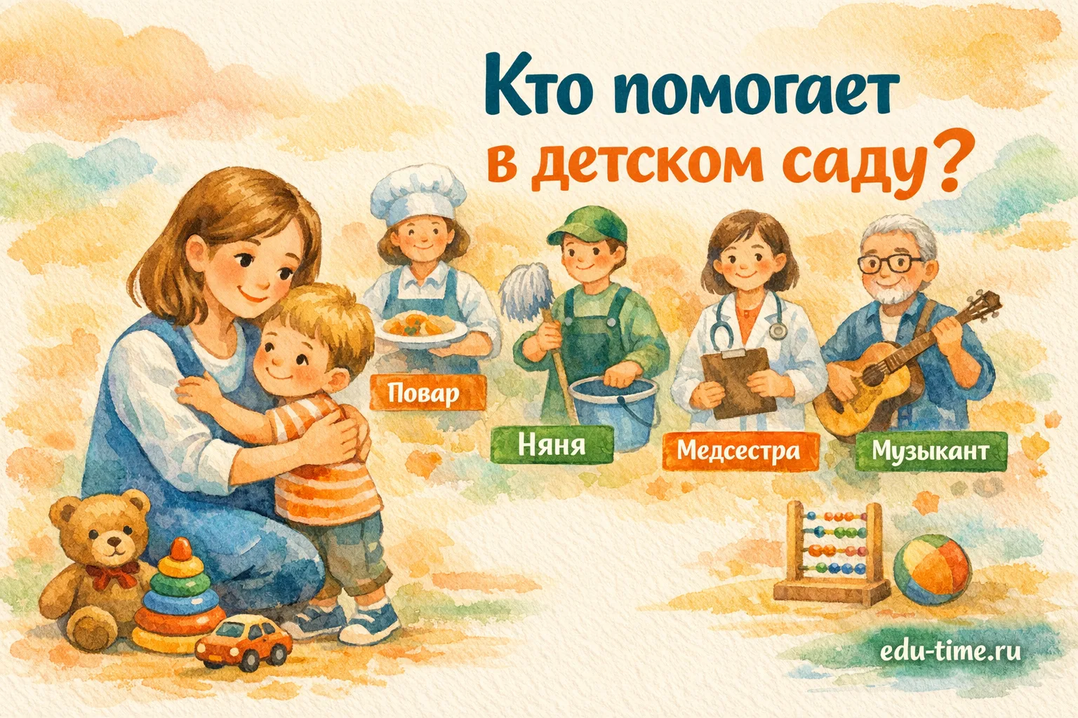 Кто помогает в детском саду?