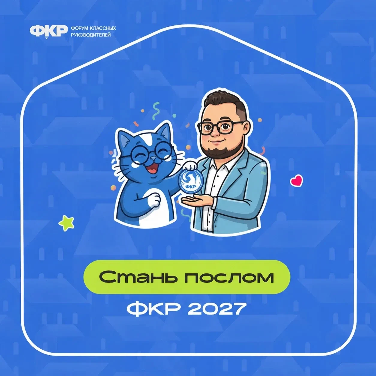 Хочешь стать Послом ФКР 2027?