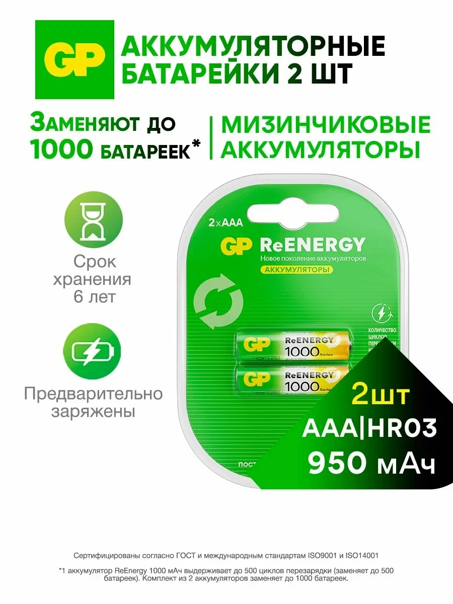 GP Батарейки ААА аккумуляторные мизинчиковые GP серия 1000, аккумуляторы 950 мАч Ni-Mh,...