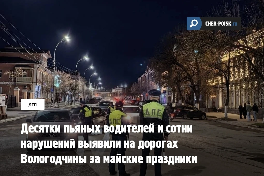 Инспекторы Госавтоинспекции подвели итоги первых майских выходных в Вологодской области и озвучили с