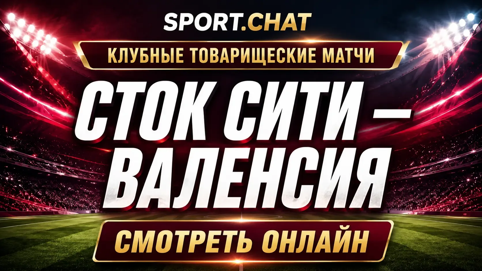 Сток Сити — Валенсия: смотреть футбол онлайн, прямая трансляция товарищеского матча