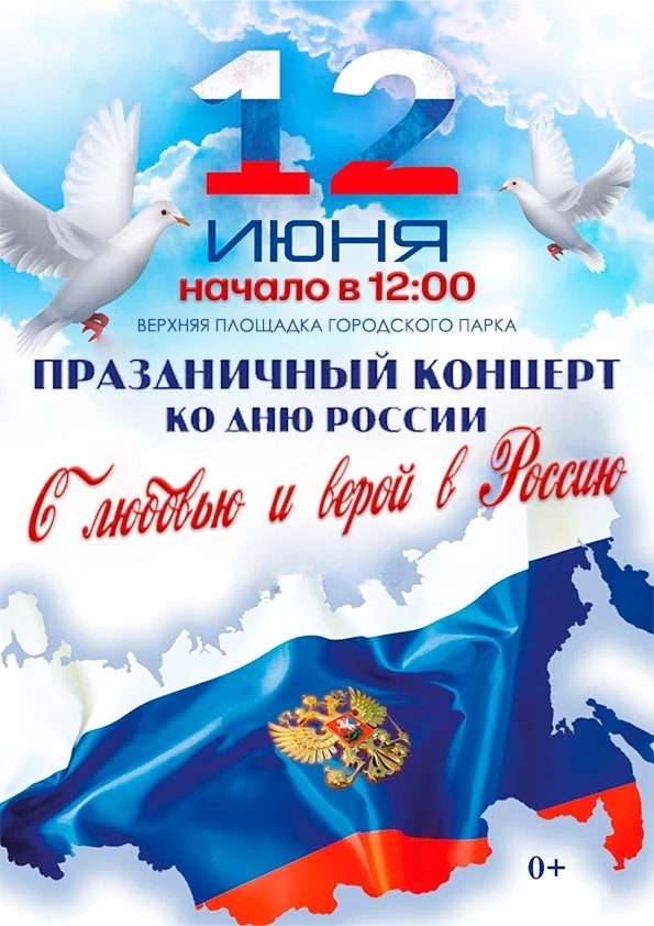 ▫️12 июня в 12:00 на верхней площадке в городском парке состоится праздничный концерт, посвящённый Д