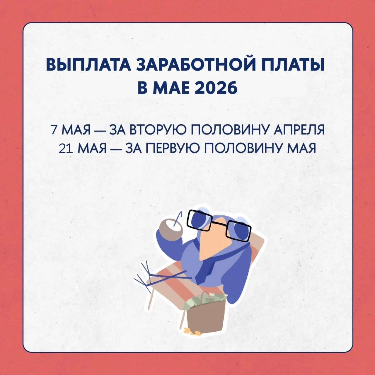 Заработная плата в мае 2026