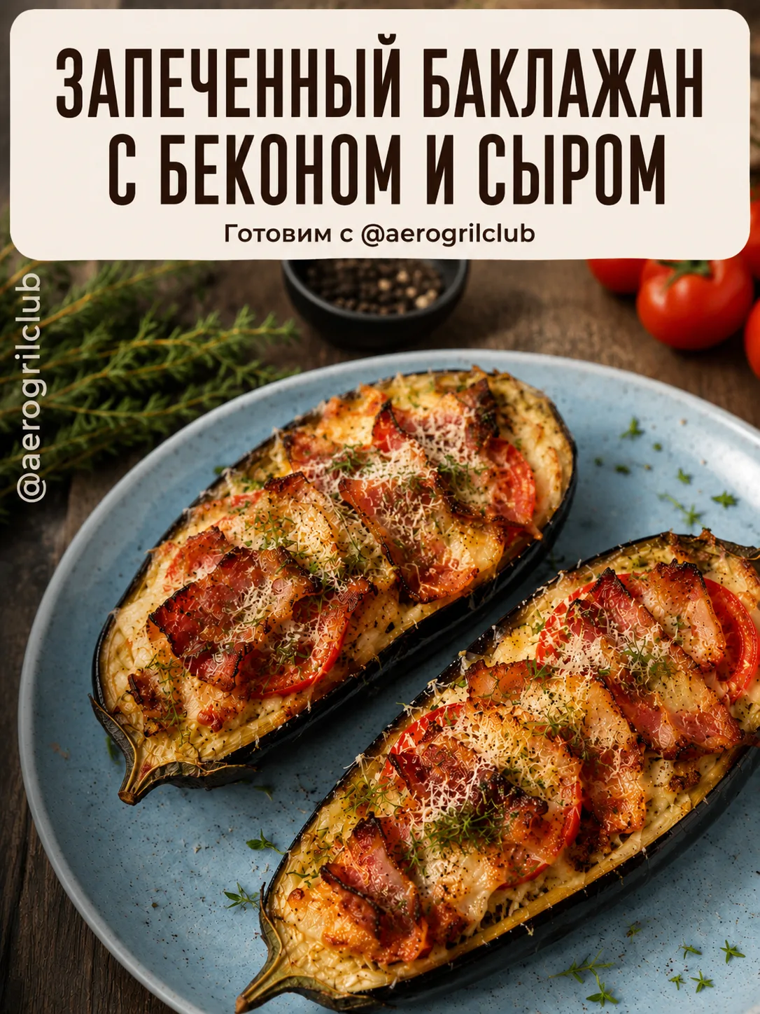 🍆 Запечённый баклажан с беконом и сыром в аэрогриле