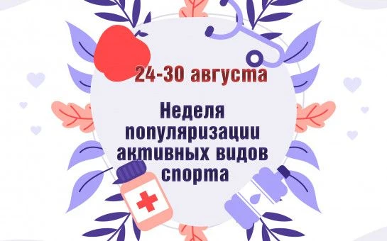 С 24 по 30 августа 2026 года - неделя популяризации активных видов спорта.