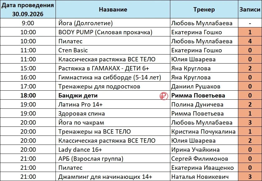 ⭐️РАСПИСАНИЕ НА 30.09.2026