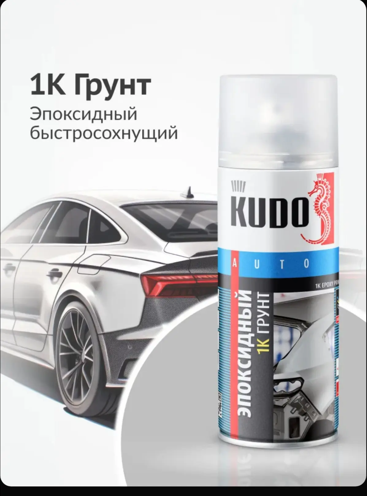 ☑️ 1K грунт эпоксидный для точечного ремонта KUDO EPOXY PRIMER, грунтовка, аэрозоль, се...