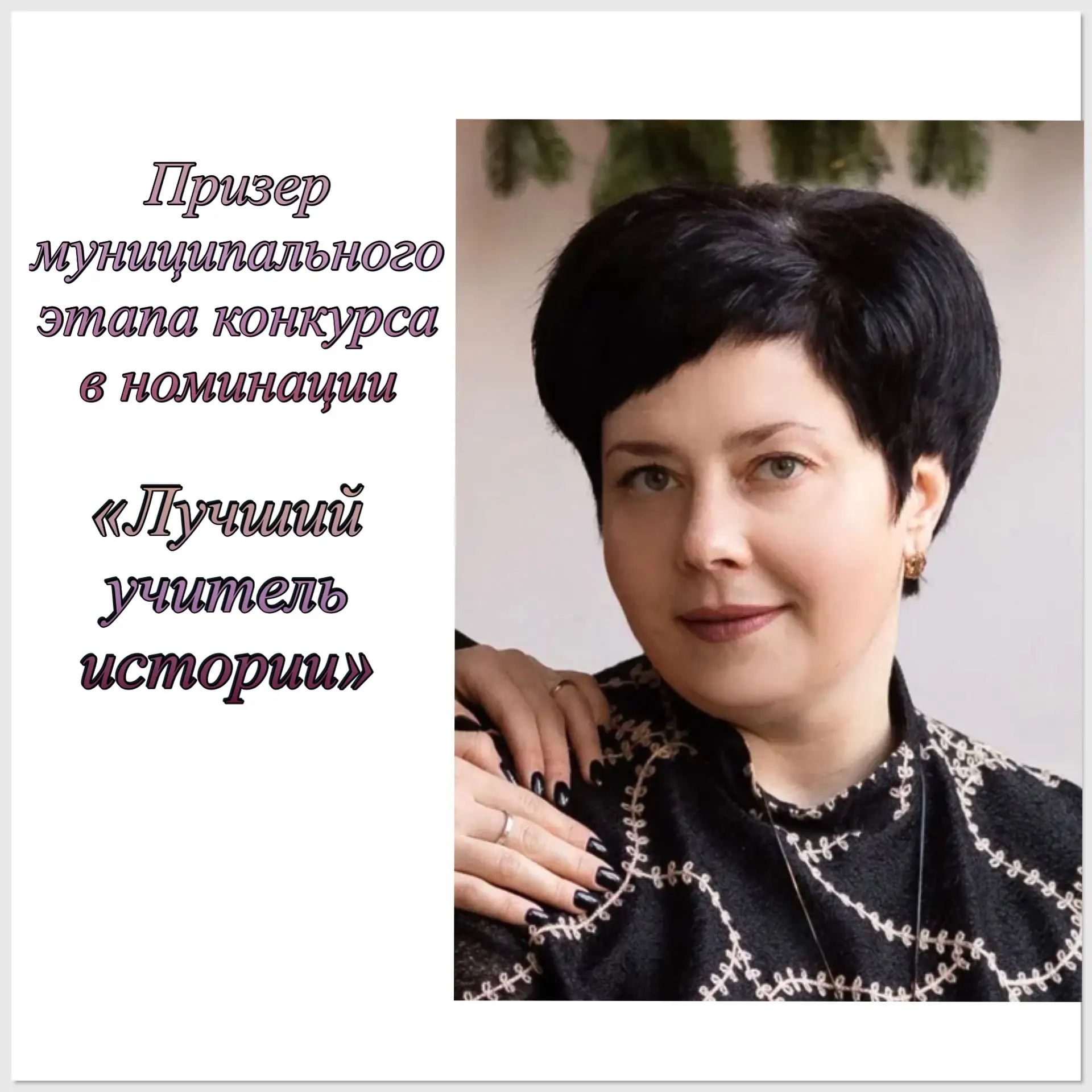 ⚡️Поздравляем победителей и призеров муниципального этапа конкурса «Лучший учитель-предметник и лучш