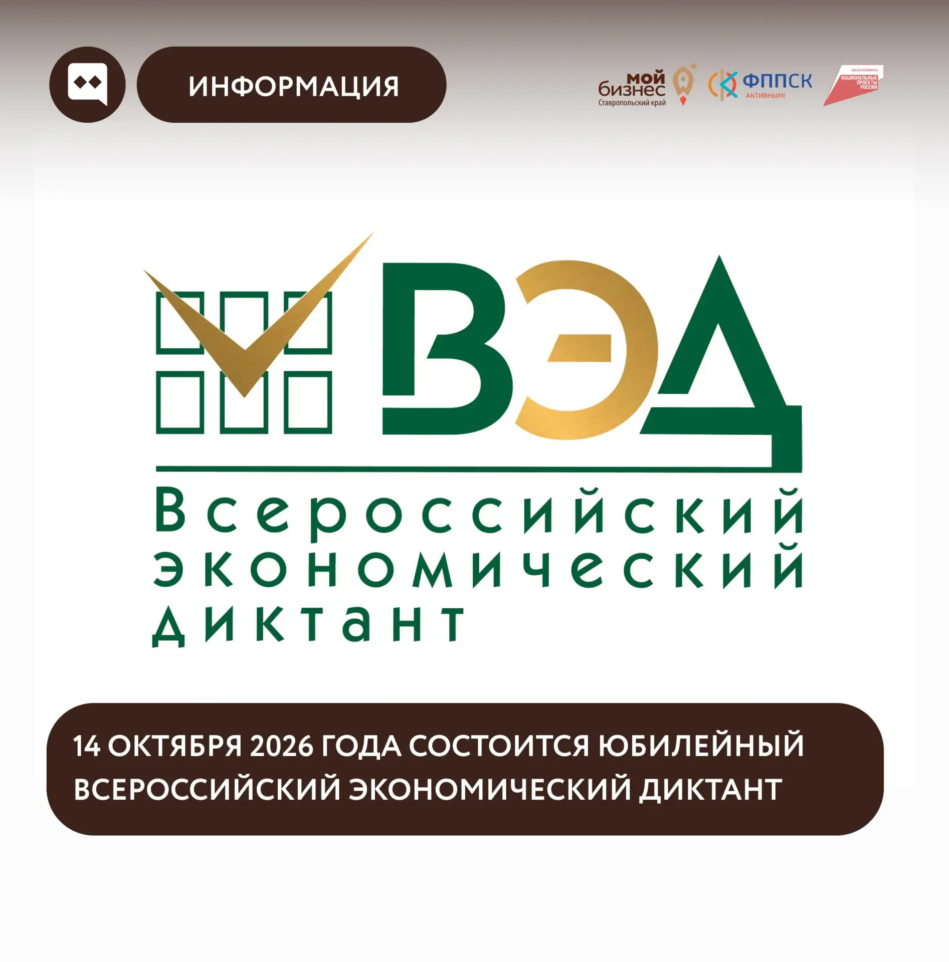 Юбилейный Всероссийский экономический диктант состоится 14 октября 2026 года.