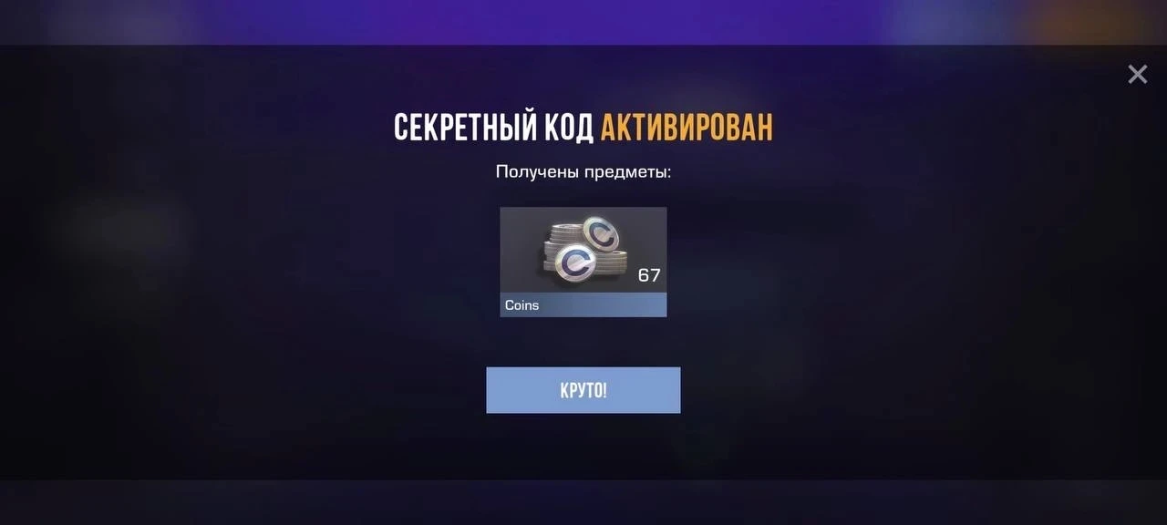 Промокод - 67