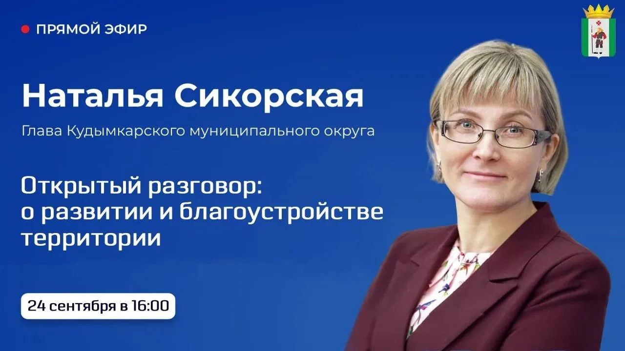 Глава Кудымкарского муниципального округа Наталья Сикорская ответит на вопросы жителей ...