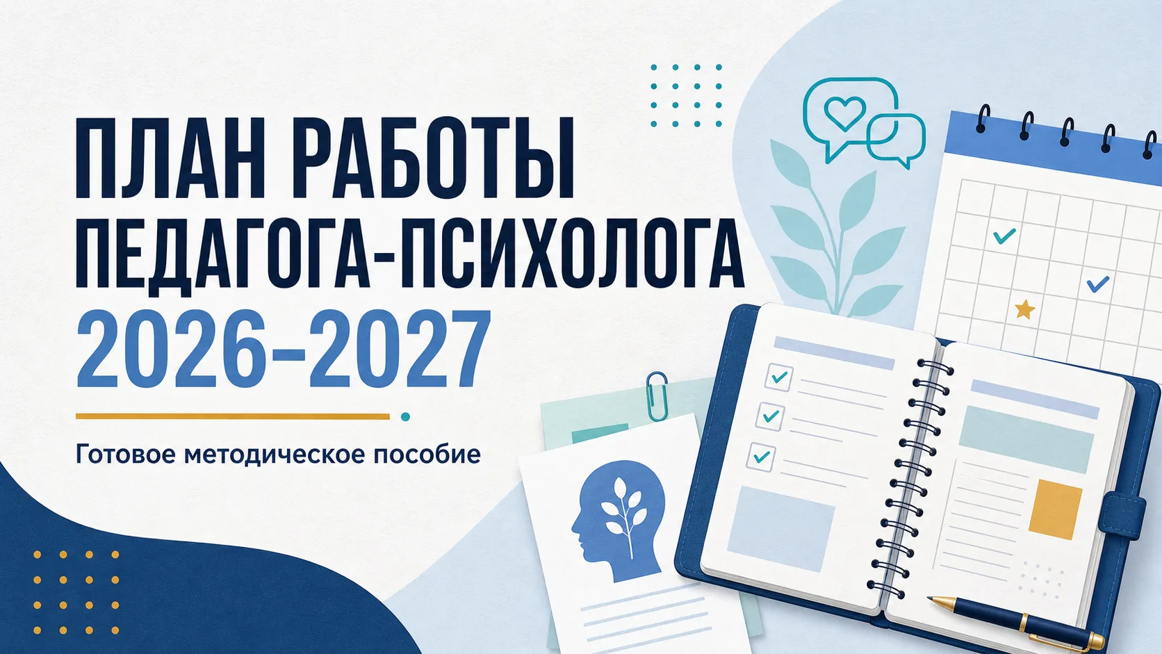 📘 Готовый план работы педагога-психолога на 2026–2027 учебный год
