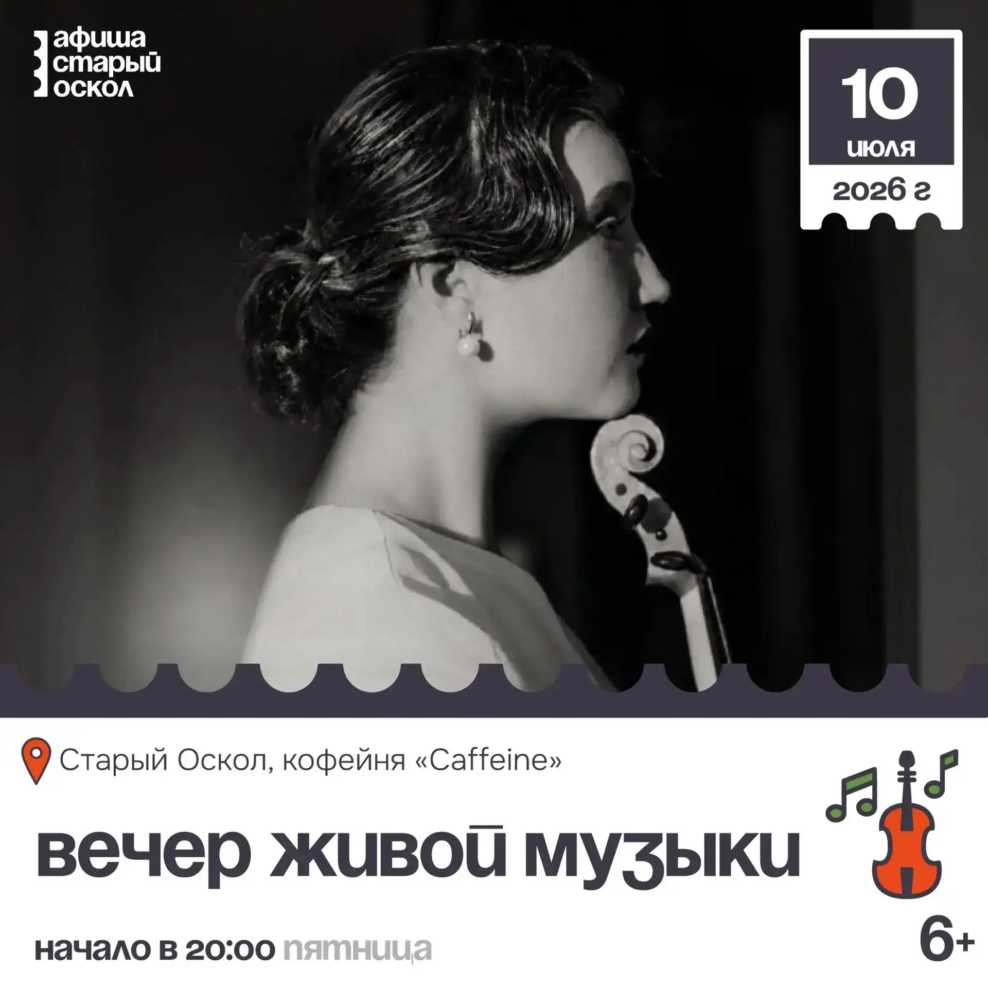 🎻 Вечер живой музыки 6+