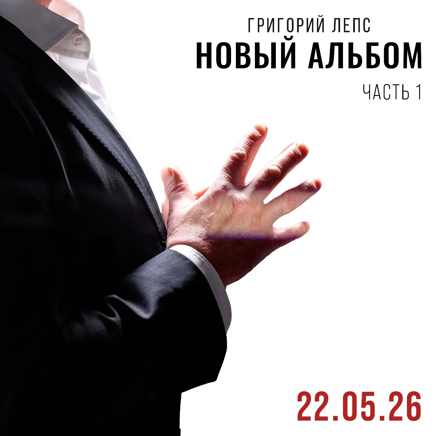 ⚡️ 22 МАЯ – НОВЫЙ АЛЬБОМ