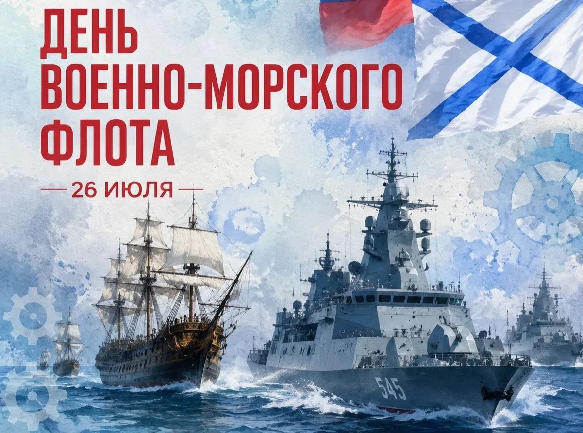 ⚓ С Днём Военно-Морского Флота!

В последнее воскресенье июля в России отмечается День моряка — праз